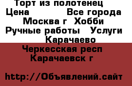 Торт из полотенец. › Цена ­ 2 200 - Все города, Москва г. Хобби. Ручные работы » Услуги   . Карачаево-Черкесская респ.,Карачаевск г.